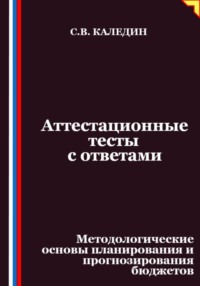 Аттестационные тесты с ответами. Методологические основы планирования и прогнозирования бюджетов