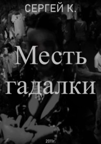 Месть гадалки