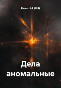 Дела аномальные