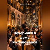 Вечеринка в доме миллионеров