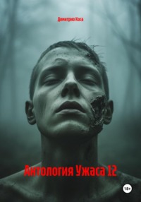 Антология Ужаса 12