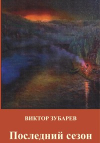 Последний сезон