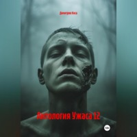 Антология Ужаса 12