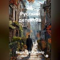29. Русский детектив