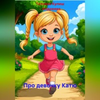 Про девочку Катю