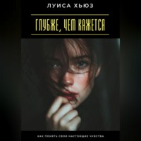 Глубже, чем кажется. Как понять свои настоящие чувства