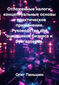 ОТЛОЖЕННЫЕ НАЛОГИ И СТОИМОСТЬ БИЗНЕСА