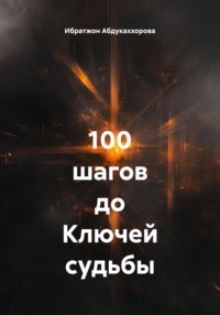 100 шагов до Ключей судьбы