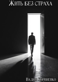 Жить без страха