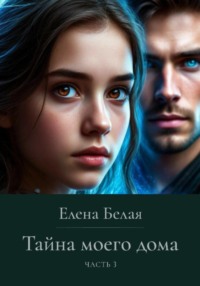 Тайна моего дома. Часть 3