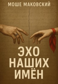 Эхо наших имен