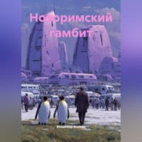 Новоримский гамбит