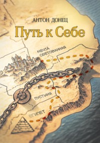 Путь к Себе