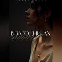 В заложниках тишины