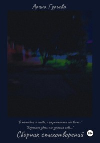 Сборник стихотворений: «О трагедии, о любви, о размышлении обо всем…» "Возможно здесь ты узнаешь себя… "