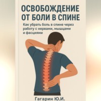 Освобождение от боли в спине: как убрать боль в спине через работу с нервами, мышцами и фасциями