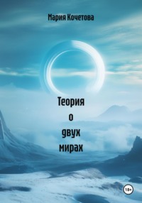 Теория о двух мирах