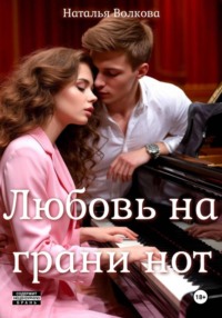 Любовь на грани нот