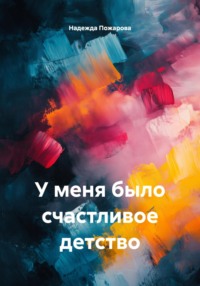 У меня было счастливое детство