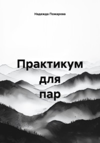 Практикум для пар