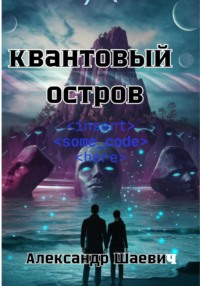 Квантовый остров