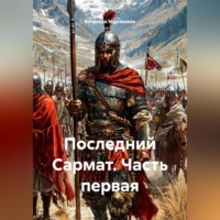 Последний Сармат Часть первая