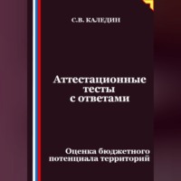 Аттестационные тесты с ответами. Оценка бюджетного потенциала территорий