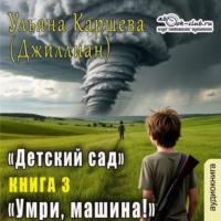 Умри, машина!