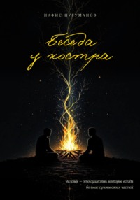 Беседа у костра