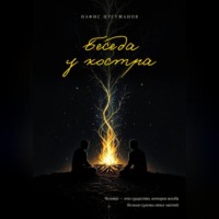 Беседа у костра