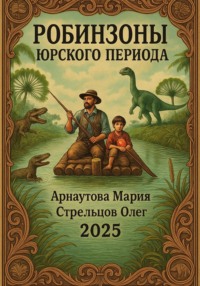 Робинзоны Юрского периода
