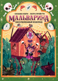 Мальварина. Заколдованный водопад