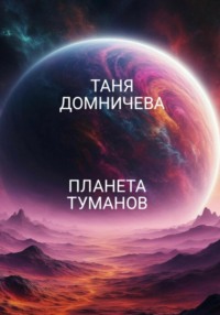 Планета туманов