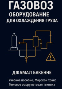 Газовоз, оборудование для охлаждения груза