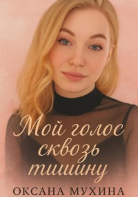 Мой голос сквозь тишину
