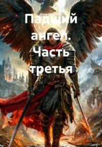 Падший ангел. Часть третья