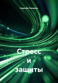 Стресс и защиты