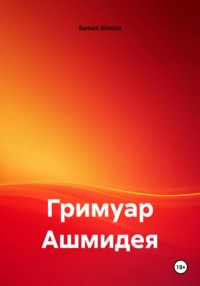 Гримуар Ашмидея