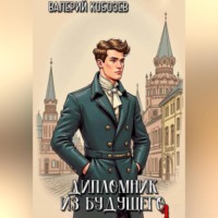 Дипломник из будущего 4
