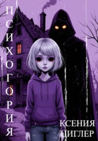 Психогория