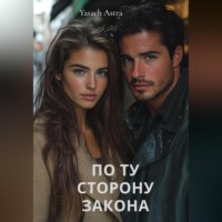 По ту сторону закона