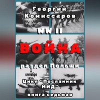 WW II Война, раздел Польши