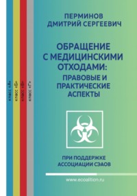 РАБОТА С МЕДИЦИНСКИМИ ОТХОДАМИ – ТЕОРИЯ И ПРАКТИКА
