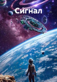 Сигнал