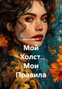 Мой Холст. Мои Правила