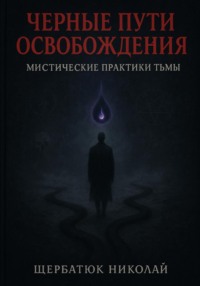 Чёрные пути освобождения: Мистические практики Тьмы