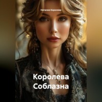 Королева Соблазна