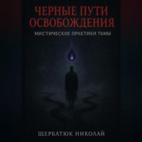 Чёрные пути освобождения: Мистические практики Тьмы