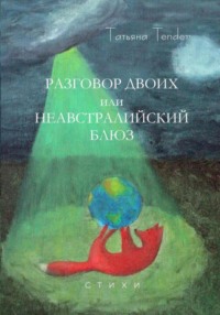 Разговор двоих, или Неавстралийский блюз