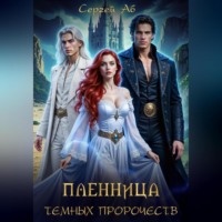 Пленница Тёмных Пророчеств